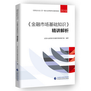 2018年证券业从业人员一般从业资格考试统编教辅：《金融市场基础知识》精讲解析