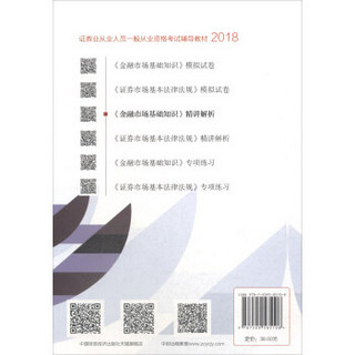 2018年证券业从业人员一般从业资格考试统编教辅：《金融市场基础知识》精讲解析