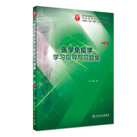 医学免疫学学习指导与习题集（第3版 供基础、临床、预防、口腔医学类专业用）