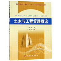 土木与工程管理概论/普通高等教育土建类“十三五”应用型（模块化）规划教材