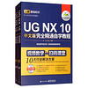 ug10.0教程书籍·UGNX10中文版完全精通自学教程（套装上下册 附光盘）