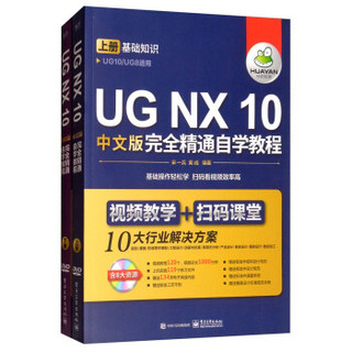 ug10.0教程书籍·UGNX10中文版完全精通自学教程（套装上下册 附光盘）