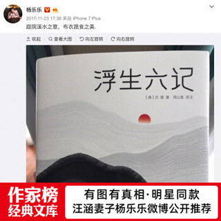 作家榜经典：浮生六记（杨乐乐同款！全本全译全注，无需古文基础，就能完全读懂！精装插图典藏版！）