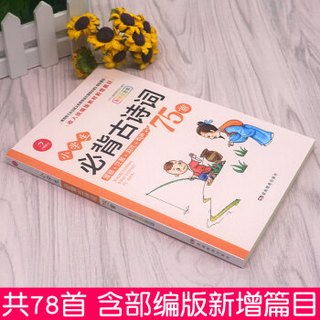 小学生必背古诗词75首彩图注音版 语文新课标必读丛书