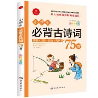小学生必背古诗词75首彩图注音版 语文新课标必读丛书