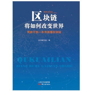 区块链将如何改变世界：党政干部一本书读懂区块链