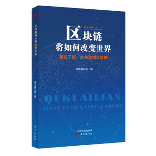 区块链将如何改变世界：党政干部一本书读懂区块链