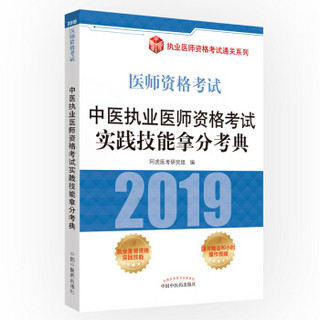 中医执业医师资格考试实践技能拿分考典