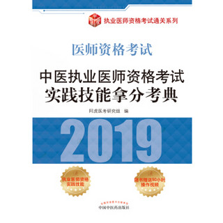 中医执业医师资格考试实践技能拿分考典