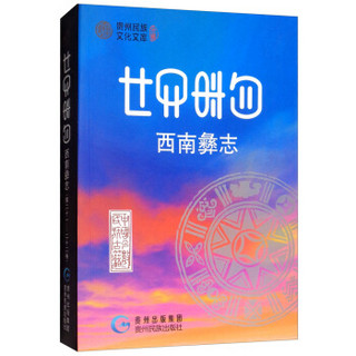 西南彝志第（第二十一～二十二卷 彝汉对照）