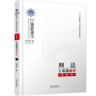 备考2020司法考试2019 上律指南针 2019国家统一法律职业资格考试刑法主观题破译·基础版