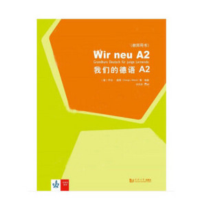 我们的德语A2（教师用书）
