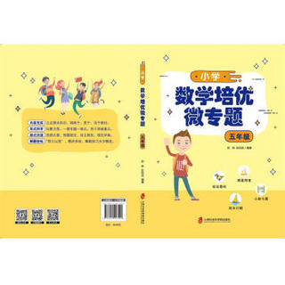 小学数学培优微专题·五年级