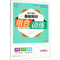 初中语文基础知识组合训练（九年级上 人教版）
