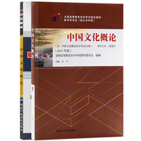 2本套装全新正版自考0321 00321中国文化概论教材+一考通题库