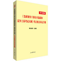 中公教育2019《党政领导干部公开选拔和竞争上岗考试大纲》考点要点识记手册