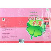 各地期末名卷精选：语文（七年级上 新课标 2019）