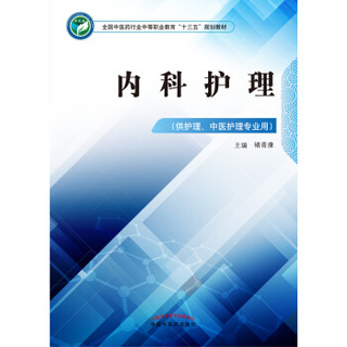 内科护理（供护理、中医护理专业用）