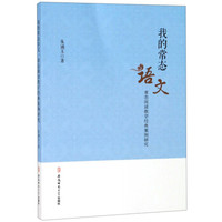 我的常态语文：常态阅读教学经典案例研究