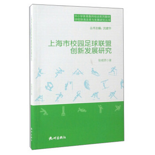 上海市校园足球联盟创新发展研究