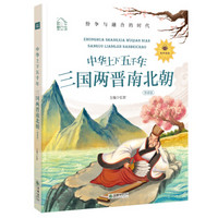 朝华童文馆·中华上下五千年：三国两晋南北朝 彩绘注音版 领诵版 扫码听有声读物