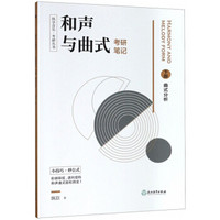 纵享音乐·考研丛书:和声与曲式考研笔记