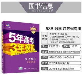 曲一线2020B版 高考数学 五年高考三年模拟 江苏省专用 5年高考3年模拟 五三B版专项测试