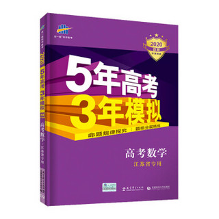 曲一线2020B版 高考数学 五年高考三年模拟 江苏省专用 5年高考3年模拟 五三B版专项测试