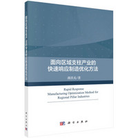 面向区域支柱产业的快速响应制造优化方法