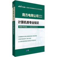 中公教育2020南方电网公司招聘考试教材:计算机类专业知识