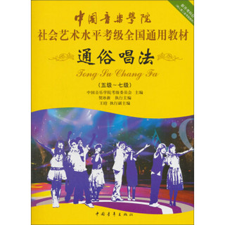 中国音乐学院社会艺术水平考级全国通用教材：通俗唱法（五级至七级）
