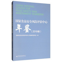 国家食品安全风险评估中心年鉴（2018卷）