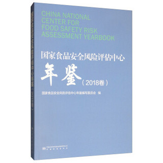 国家食品安全风险评估中心年鉴（2018卷）