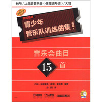 青少年管乐队训练曲集·基础1（长号/上低音管乐器[低音谱号谱]/大管）原版引进图书