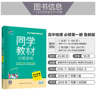 曲一线科学备考 同学教材分层讲练 高中地理（必修第一册 鲁教版 2020版）