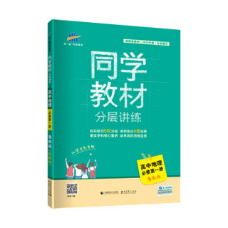 曲一线科学备考 同学教材分层讲练 高中地理（必修第一册 鲁教版 2020版）