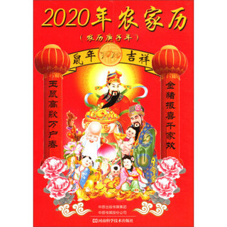 2020年农家历（庚子年）