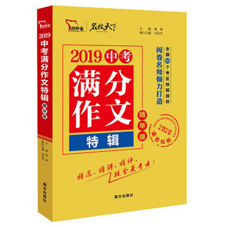 2019中考满分作文特辑（精华版）