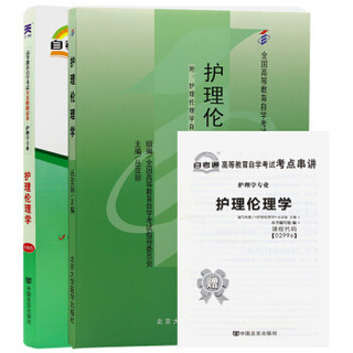 2本套装全新正版自考 02996 2996护理伦理学 自考教材+自考通试卷附串讲小册子