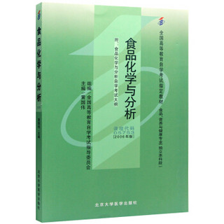 全新正版自考教材5753 05753食品化学与分析 2006年版 黄国伟 北京大学出版社