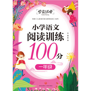 学霸课堂 小学语文阅读训练100分 一年级