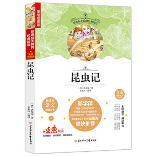 新课标必读名选：昆虫记 老师推荐无障碍阅读 （美绘插图本）