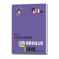 创新版 俞老师教阅读4年级 小学语文新课标阶梯阅读训练四年级