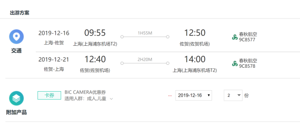 上海-日本九州佐贺6日往返机票