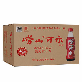 限江浙沪：崂山 可乐碳酸饮料 500ml*24瓶 *3件