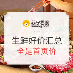 苏宁易购 生鲜好价汇总