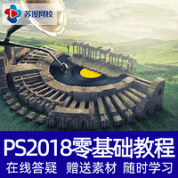 PS2018零基础入手到精通视频教程