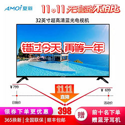 史低价！夏新AMOI 32英寸窄边框高清平板LED液晶电视