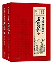 周汝昌校订批点本石头记  Kindle电子书