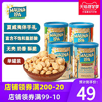 莫纳罗夏威夷果仁mauna loa美国进口坚果盐焗零食127g洋葱味临期